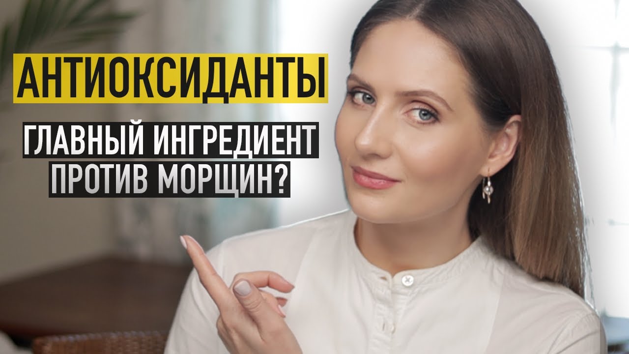 Антиоксиданты в косметике