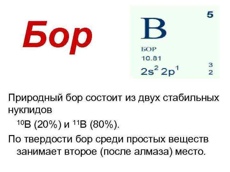 Химический элемент бор (B) - строение, общие характеристики и свойства
