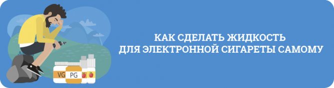 Как приготовить жидкость для электронных сигарет